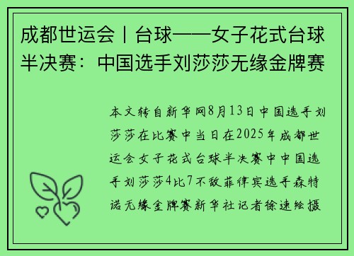 成都世运会丨台球——女子花式台球半决赛：中国选手刘莎莎无缘金牌赛
