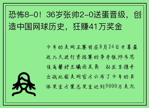 恐怖8-0！36岁张帅2-0送蛋晋级，创造中国网球历史，狂赚41万奖金
