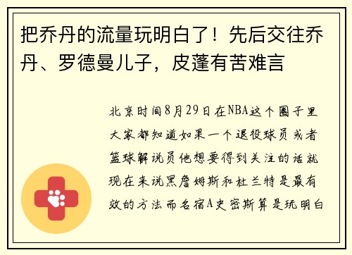 把乔丹的流量玩明白了！先后交往乔丹、罗德曼儿子，皮蓬有苦难言