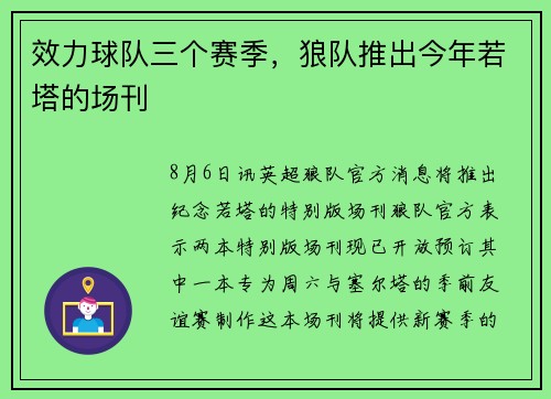 效力球队三个赛季，狼队推出今年若塔的场刊