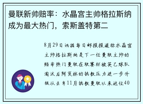 曼联新帅赔率：水晶宫主帅格拉斯纳成为最大热门，索斯盖特第二
