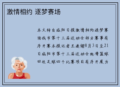 激情相约 逐梦赛场