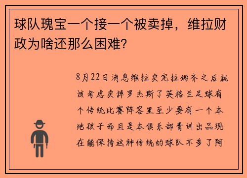 球队瑰宝一个接一个被卖掉，维拉财政为啥还那么困难？