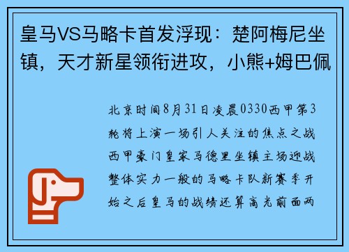 皇马VS马略卡首发浮现：楚阿梅尼坐镇，天才新星领衔进攻，小熊+姆巴佩冲锋