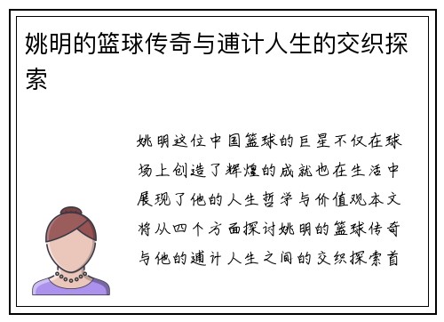 姚明的篮球传奇与逋计人生的交织探索