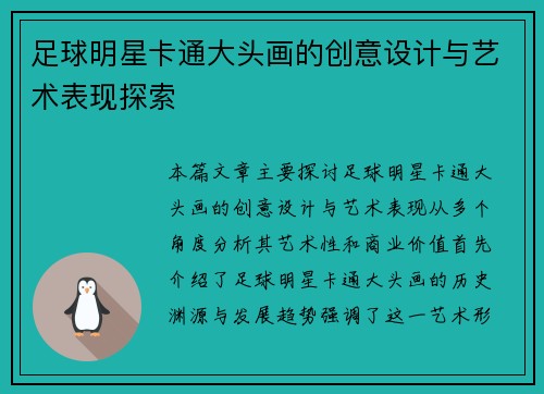 足球明星卡通大头画的创意设计与艺术表现探索