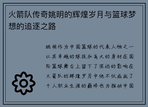 火箭队传奇姚明的辉煌岁月与篮球梦想的追逐之路