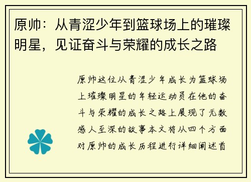 原帅：从青涩少年到篮球场上的璀璨明星，见证奋斗与荣耀的成长之路
