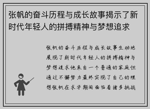 张帆的奋斗历程与成长故事揭示了新时代年轻人的拼搏精神与梦想追求