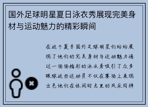 国外足球明星夏日泳衣秀展现完美身材与运动魅力的精彩瞬间