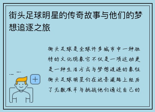 街头足球明星的传奇故事与他们的梦想追逐之旅